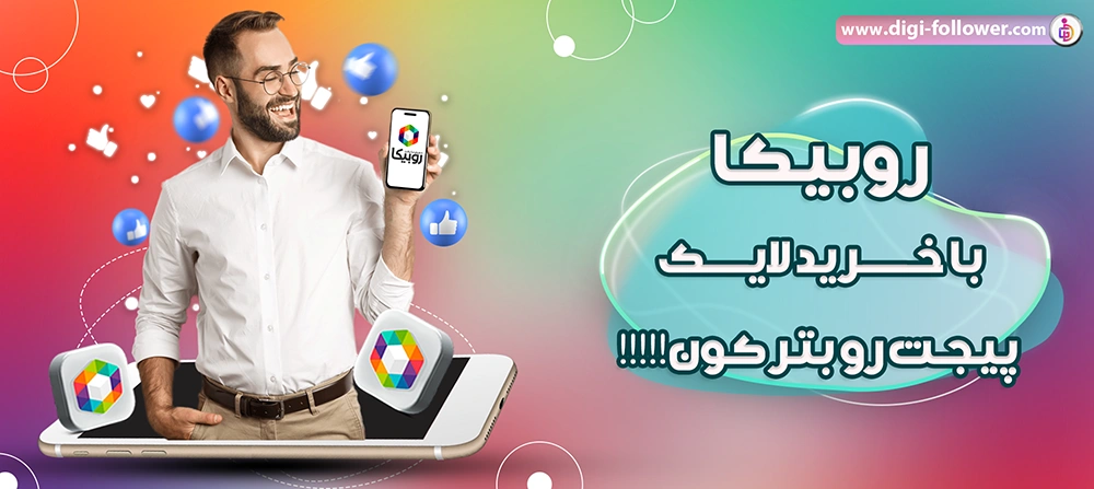 خرید لایک روبینو 